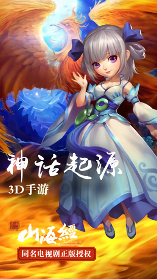 山海經(jīng)之仙麟降世禮包版 v1.2.0安卓版 0