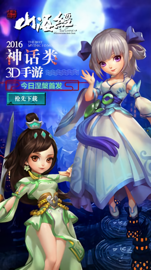 山海經(jīng)之仙麟降世禮包版 v1.2.0安卓版 2