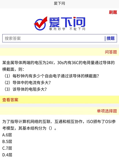 愛下問搜題最新版 v6.0.0 安卓版 0