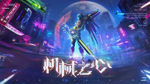 機(jī)械之心機(jī)甲覺(jué)醒游戲官方版 v1.0 安卓版 3