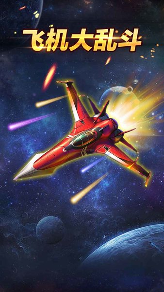 飛機(jī)大亂斗手游下載 飛機(jī)大亂斗游戲下載