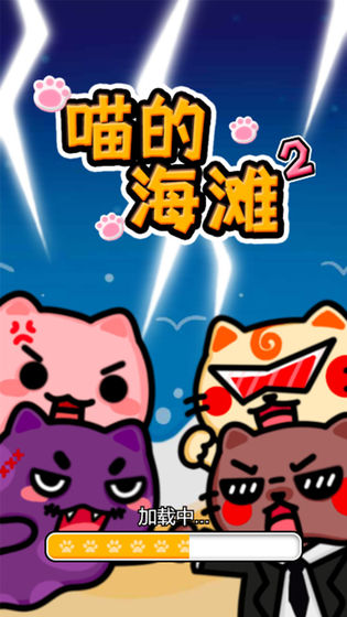喵的海灘2下載