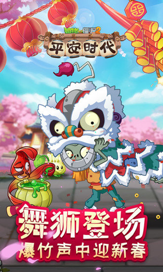 植物大戰(zhàn)僵尸2平安時(shí)代內(nèi)購(gòu)正式版 v2.6.3 安卓無(wú)限鉆石版 0