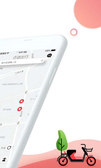 去選出行共享單車(chē) v1.5.6 安卓版 1