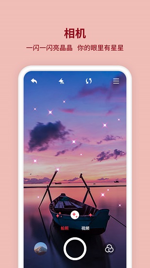 閃閃相機(jī)中文版 v1.0.4 安卓版 3