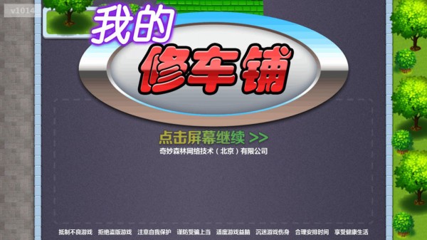 我的修車鋪手游 v1.0.14 安卓版 0