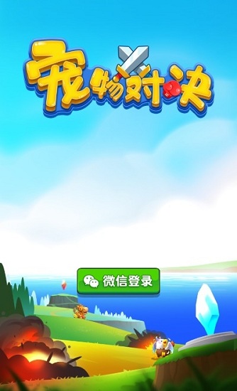 寵物對(duì)決紅包版 寵物對(duì)決游戲下載