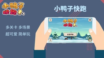 小鴨子快跑手機(jī)版 v1.0.0 安卓版 0