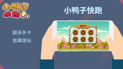 小鴨子快跑手機(jī)版 v1.0.0 安卓版 2