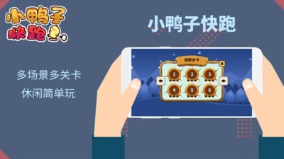 小鴨子快跑手機(jī)版 v1.0.0 安卓版 3