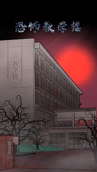 恐怖教學(xué)樓游戲 v1.0.1 安卓版 0