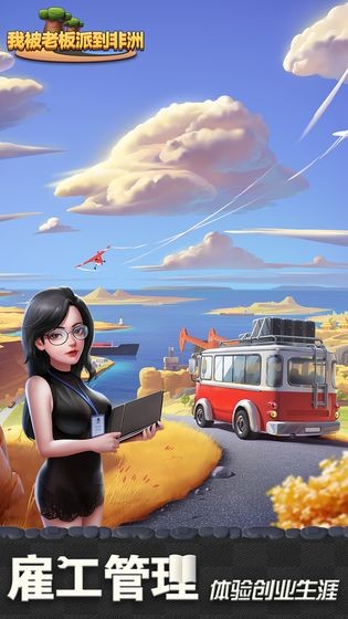 我被老板派到非洲下載