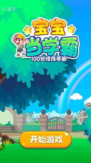 寶寶當學霸手游下載