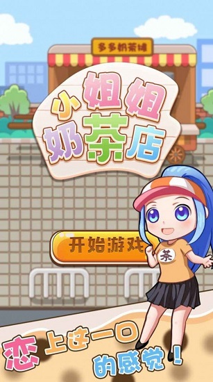 小姐姐的奶茶店最新版 v1.0.1 安卓版 1