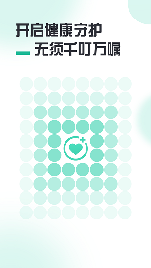 健康守護(hù)平臺(tái) v1.0.2 安卓版 0