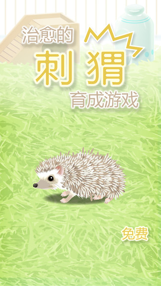 治愈的猬育成 v1.4 安卓版 0