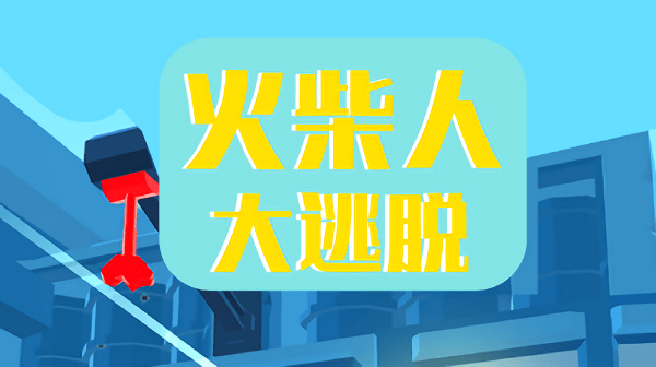 火柴人大逃脫游戲下載