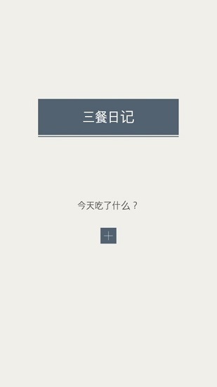 三餐日記 v1.2.3 安卓版 1