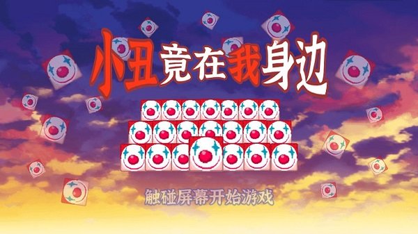 小丑竟在我身邊手游 v1.0.0 安卓版 0