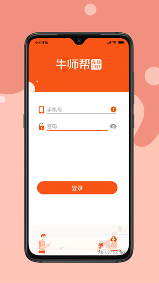 牛師幫學(xué)生app小學(xué)一對(duì)一 v1.6.3.654 安卓版 0