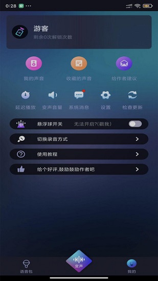 漂流變聲器軟件 v1.0.3 安卓版 1