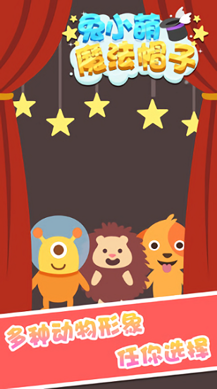 兔小萌魔法帽子 v1.0.0 安卓版 0