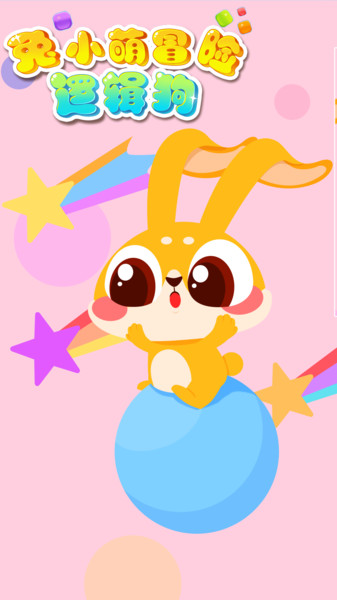 兔小萌冒險(xiǎn)邏輯狗 v1.0.6 安卓版 2