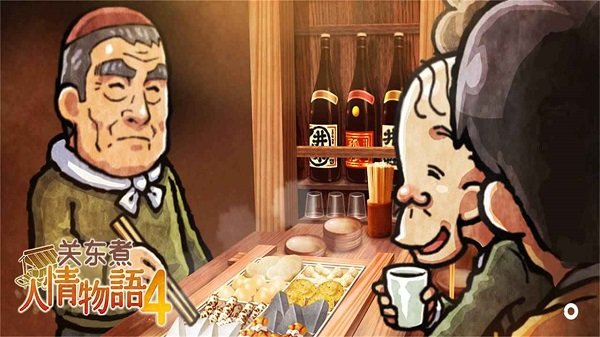 關東煮店人情故事4最新版 v1.0 安卓版 1