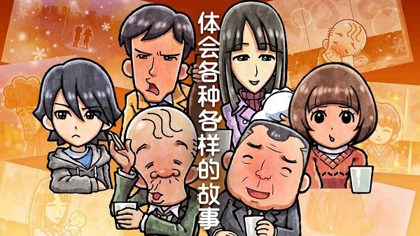 關東煮店人情故事4最新版 v1.0 安卓版 3