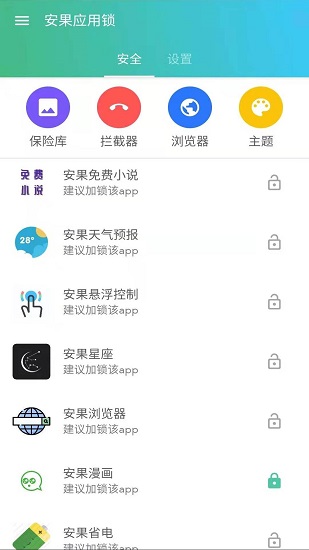 安果應(yīng)用鎖軟件 v1.0.2 安卓版 0