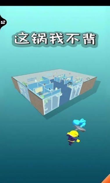 這鍋我不背手游 v1.0 安卓版 2