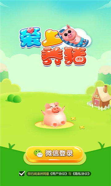 愛上養(yǎng)豬紅包版游戲 v1.0.1 安卓版 0