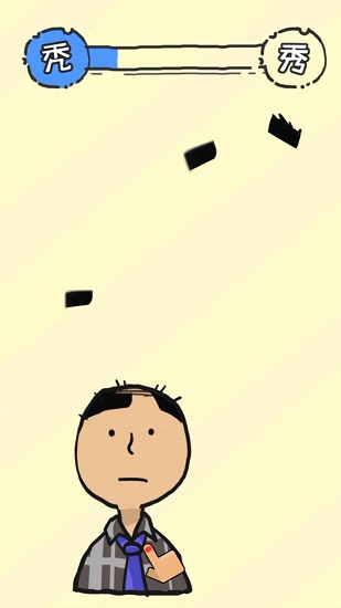 秃然的自我游戏 秃然的自我游戏下载