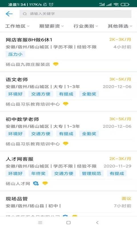 碭山人才網(wǎng)最新招聘 v1.0.0 安卓版 3