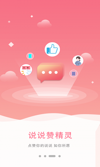 說(shuō)說(shuō)贊精靈 v2.0 安卓版 3