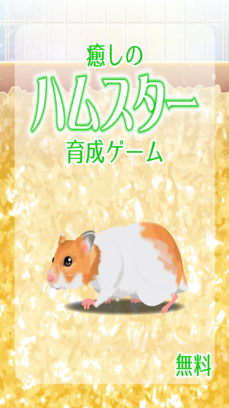 治愈系倉鼠 v2.1 安卓版 1