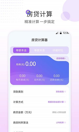 房貸計(jì)算器 房貸計(jì)算器app下載