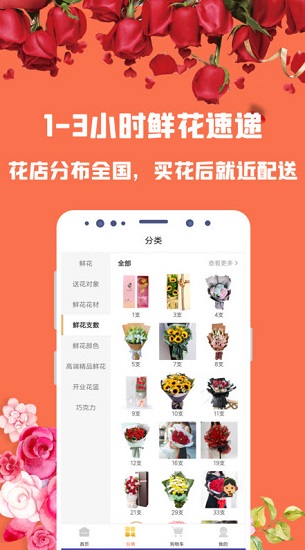 花勿缺鮮花配送下載