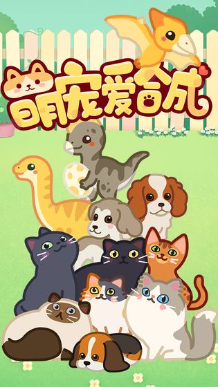 萌寵愛合成游戲