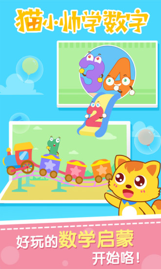 猫小帅学数字最新版 v1.2.9 安卓版1