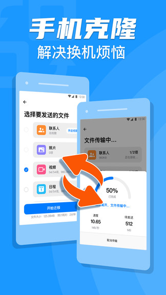 手機克隆換機助手app v1.0.2 安卓版 0
