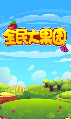 全民大果園種樹游戲 v1.1 安卓版 0