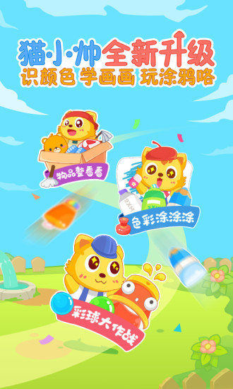 貓小帥學(xué)顏色游戲下載