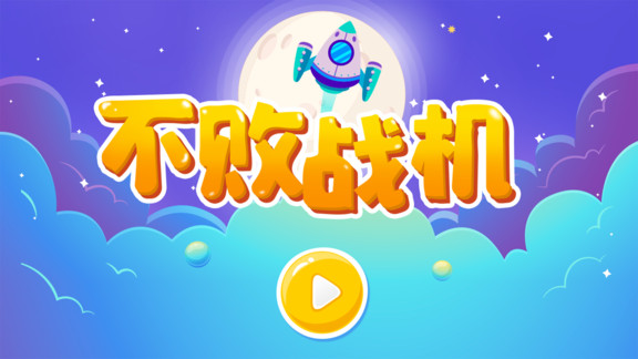 不敗戰(zhàn)機(jī) v1.0.1 安卓版 0