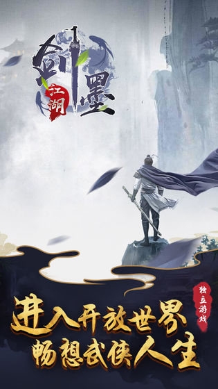劍墨江湖手游下載 劍墨江湖游戲下載