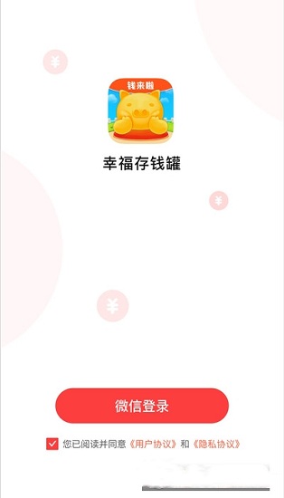 幸福存錢(qián)罐游戲 v1.0.1 安卓版 0