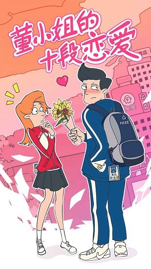 董小姐的十段恋爱 董小姐的十段恋爱手游下载