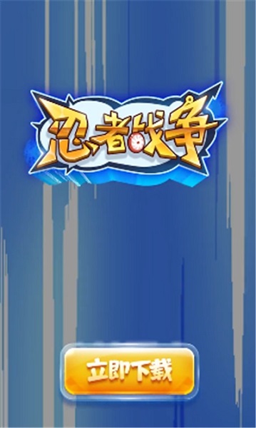 忍術戰(zhàn)爭最新版 v1.1 安卓版 1