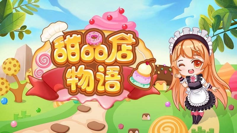 甜品店物語手游 v1.0 安卓版 0
