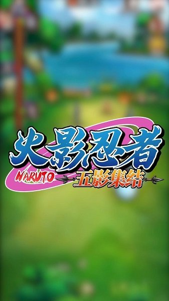 火影忍者五影集結手游 v1.0.1 官方安卓版 0
